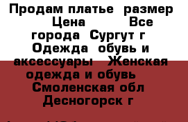 Продам платье, размер 32 › Цена ­ 700 - Все города, Сургут г. Одежда, обувь и аксессуары » Женская одежда и обувь   . Смоленская обл.,Десногорск г.